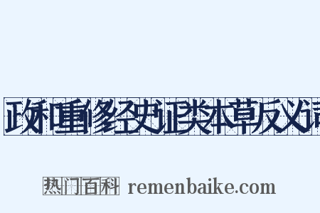 政和重修经史证类本草反义词是什么意思的图片